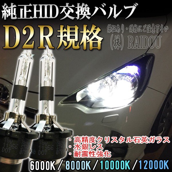 セレナ H17.5-H19.11 C25 ヘッドライト D2R バルブ 純正交換タイプ ロービーム HID仕様車 車検対応 通販  LINEポイント最大0.5%GET | LINEショッピング