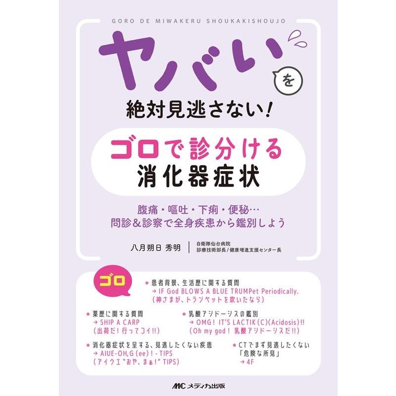 ヤバいを絶対見逃さない ゴロで診分ける消化器症状 腹痛・嘔吐・下痢・便秘...問診 診察で全身疾患から鑑別しよう 八月朔日秀明