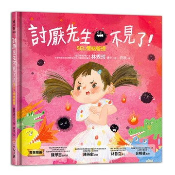 ✨現貨快出✨甄寶貝✨ 大心文創 討厭先生不見了－SEL情緒管