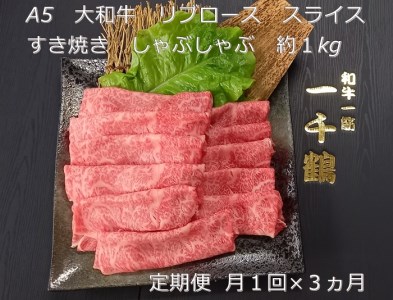 定期便 ３ヶ月 A5 大和 ブランド 和牛 リブ ロース スライス すき焼き しゃぶしゃぶ 約１kg 冷凍 月１回 ／ 焼肉 一千鶴 ふるさと納税 肉 お肉 マニア ビーフ 特選 最高 奈良県 宇陀市