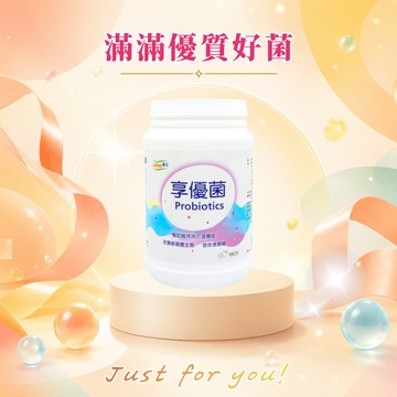 【LOHAS優活】享優菌顆粒 300g/瓶(🎁贈-美姬光2入) 618購物節 消化順暢保養