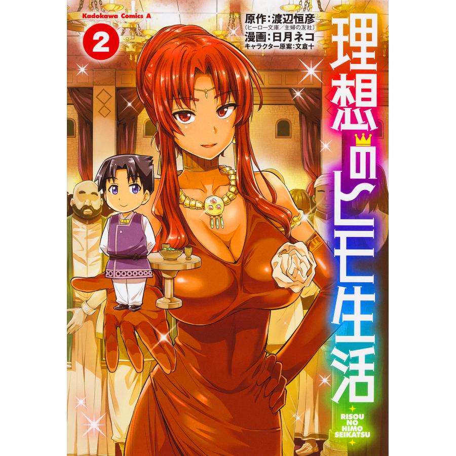 理想のヒモ生活 2 渡辺恒彦 日月ネコ 通販 Lineポイント最大get Lineショッピング