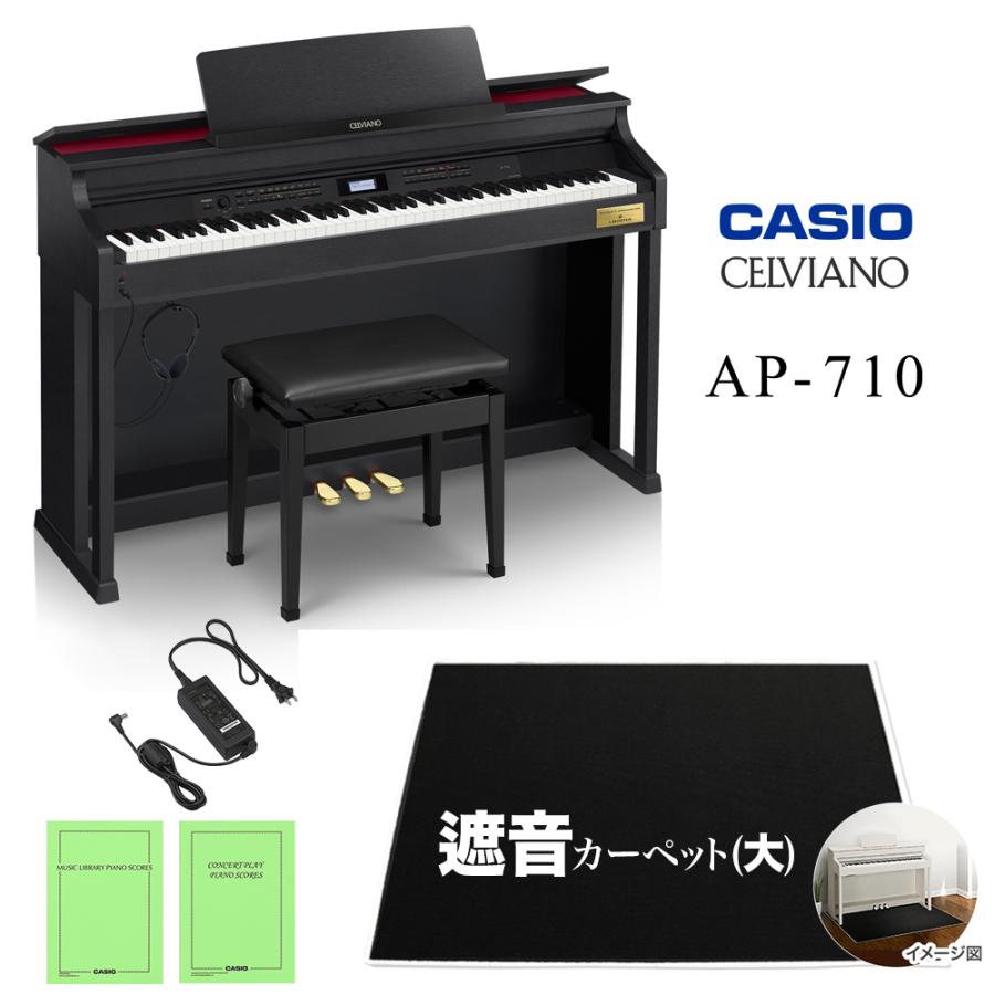 CASIO カシオ 電子ピアノ セルヴィアーノ 88鍵盤 AP-710BK ブラック遮音カーペット(大)セット 〔配送設置無料〕〔代引不可〕