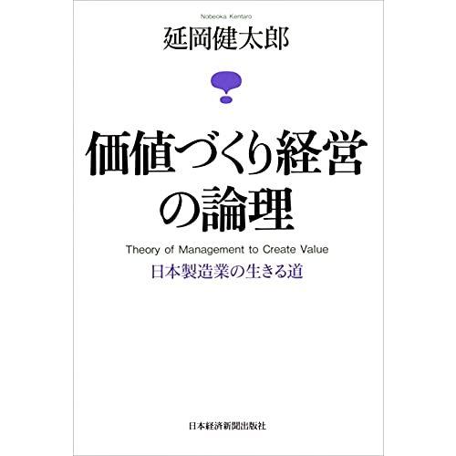 価値づくり経営の論理 日本製造業の生きる道