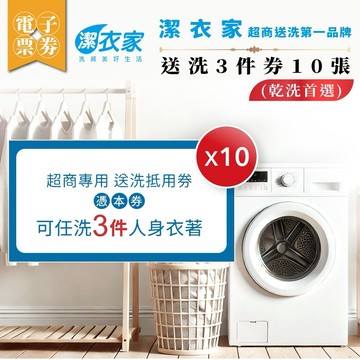 【潔衣家】超商送洗第一品牌_送洗3件券10張(乾洗首選)(26)