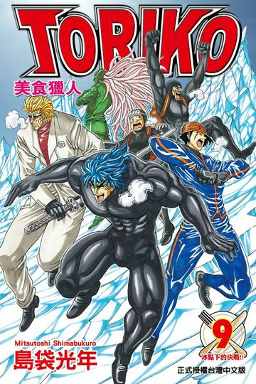 【電子書】美食獵人 (9)