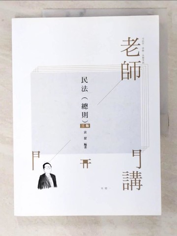 【書寶二手書T8／進修考試_UPP】老師開講：民法（總則）_袁翟