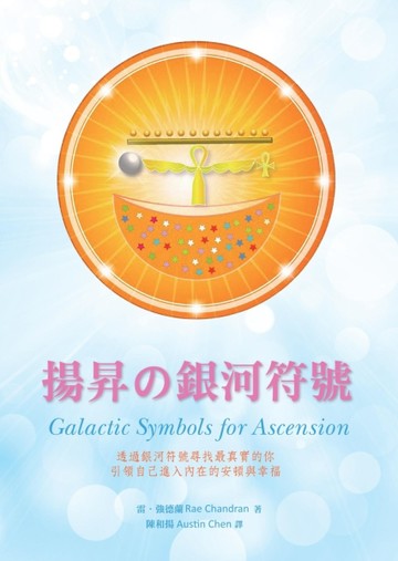 揚昇の銀河符號[二手書_良好]