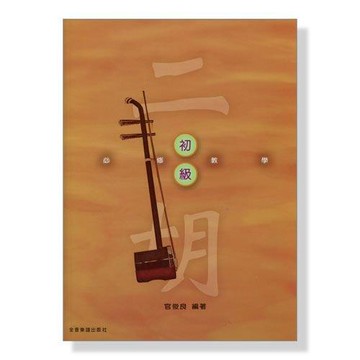 小叮噹的店 二胡譜 O201 二胡【初級】必修教學 O201