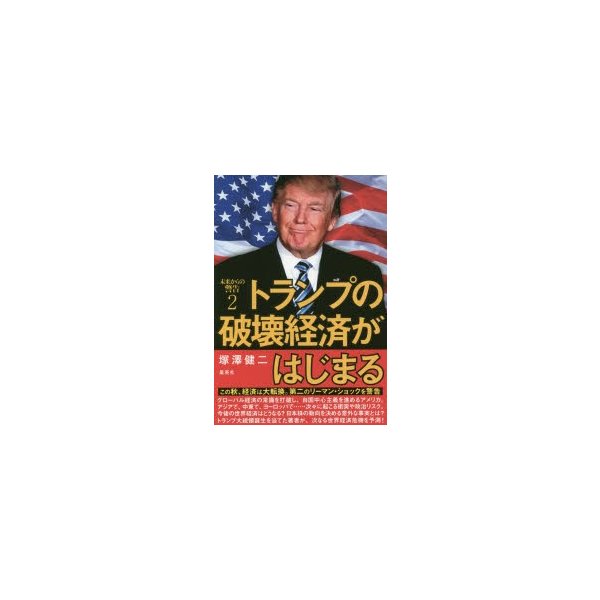 トランプの破壊経済がはじまる 未来からの警告