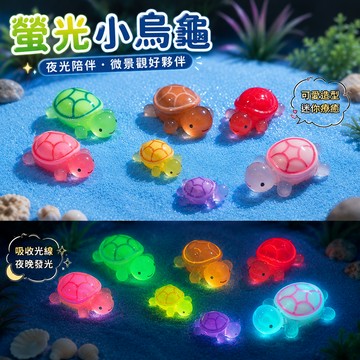 廢物專賣店 螢光小烏龜 微景觀 夜光烏龜 苔蘚生態瓶配件 景觀盆栽 迷你袖珍 造景 小廢物 上課無聊小玩具