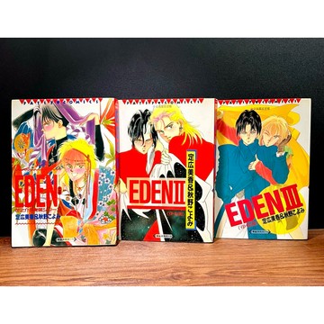 ◤絕版稀有 無章釘 三冊全《伊甸園 EDEN：1-3(完）》定廣美香 秋野こよみ（民83）世潮 漫畫