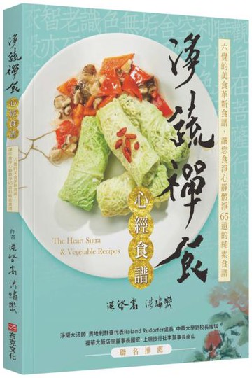 淨蔬禪食：心經食譜【城邦讀書花園】