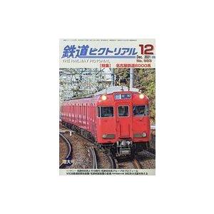中古乗り物雑誌 鉄道ピクトリアル 2021年12月号 No.993