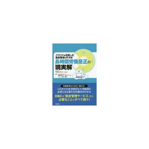 長時間労働是正の現実解 クラウドを活用した勤怠管理のすすめ