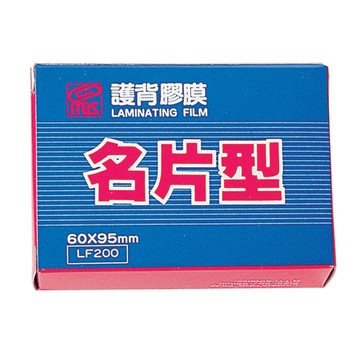 MBS 亮面 護貝膠膜 名片型 60x95mm 200張入 /盒 1320