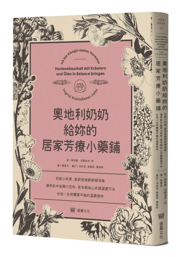 奧地利奶奶給妳的居家芳療小藥鋪：初經小科普、經前症候群舒緩指南、懷孕前中後[二手書_良好]