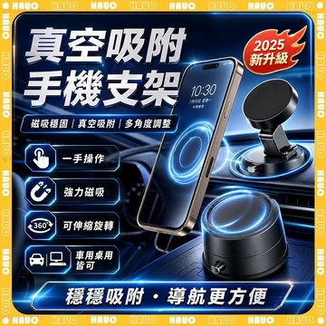 HAUO✨磁吸真空手機架✨車用手機支架 磁吸桌面支架 可調高度 多角度 手機支架 儀表板手機架 真空吸附支架 真空吸附