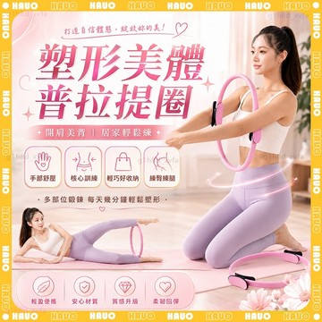 HAUO🌸全身塑型 普拉提圈🌸EVA泡棉 瑜珈輔助 瘦手臂瘦大腿 健身圈 健身環 瑜珈環 抗阻圈 瑜珈圈 拉伸環 魔力圈