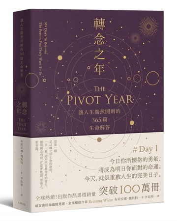轉念之年：讓人生豁然開朗的365篇生命解答【TAAZE讀冊生活】