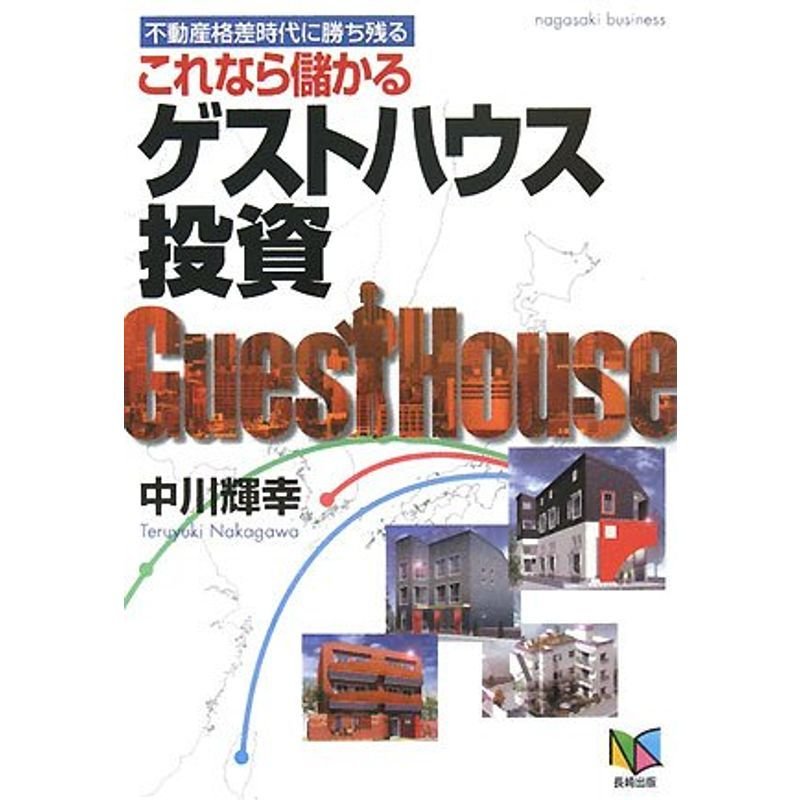 これなら儲かるゲストハウス投資?不動産格差時代に勝ち残る (nagasaki business)