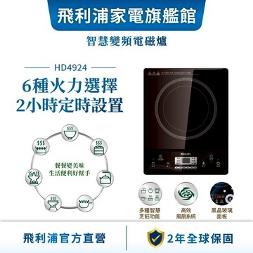 【PHILIPS 飛利浦】智慧變頻電磁爐(HD4924) | 廚房家電