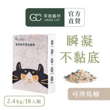 【草恩貓砂】極淨味天然豆腐砂18包組(2.5kg/包)(無塵/無香/豆腐貓砂/貓砂)