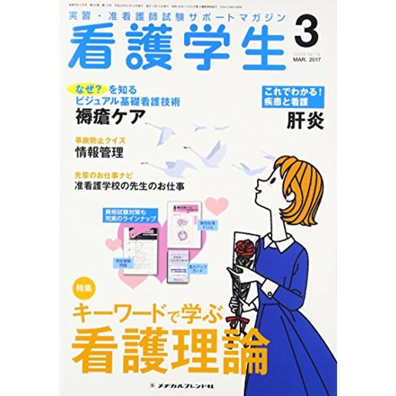 看護学生 2017年 03 月号 雑誌