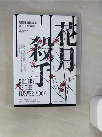 【書寶二手書T8／社會_WQM】花月殺手：美國連續謀殺案與FBI的崛起_大衛．格雷恩,  黃亦安