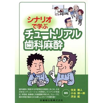 シナリオで学ぶ　チュートリアル歯科麻酔／住友雅人(著者),小谷順一郎(著者)