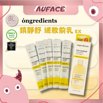 台灣現貨【AUFACE】 ongredients EX鎮靜乳液4ml