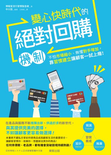 【電子書】變心快時代的絕對回購機制：不怕市場縮小、無懼對手增加，靠習慣建立讓顧客一試上癮！