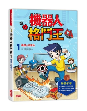 機器人格鬥王（1）：機器人的誕生【二手書_良好】TAAZE讀冊生活