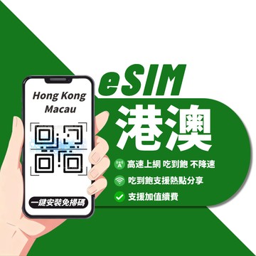 【寰宇通訊】港澳eSIM｜高速上網 24H自動發貨 五分鐘取件 網卡 香港 澳門esim esim港澳 吃到飽