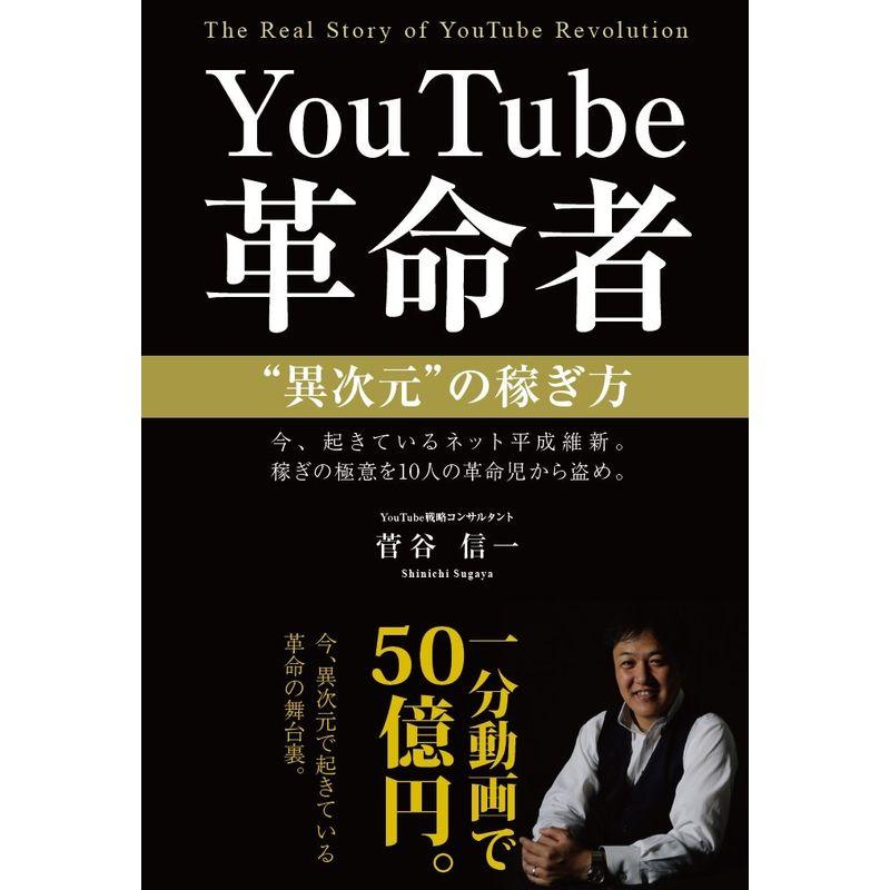 YouTube革命者"異次元"の稼ぎ方