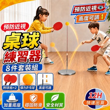 🔥隔日達+6H出貨！升級8件組🔥乒乓球練習器 桌球練習器 乒乓球 單人桌球訓練器 單人乒乓球練習器 可調高度附球拍桌球組