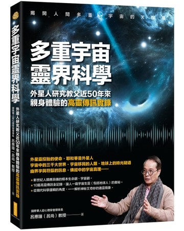 多重宇宙靈界科學：外星人研究教父近50年來親身體驗的高靈傳訊實錄[二手書_良好]
