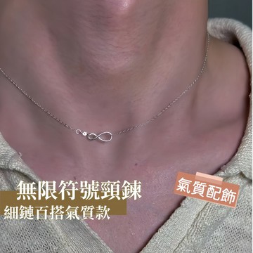 Miracle star (現貨 隔日達✨)小眾設計 925 銀無限符號頸鍊 細鏈百搭氣質款 女生通勤飾品 送閨蜜禮物