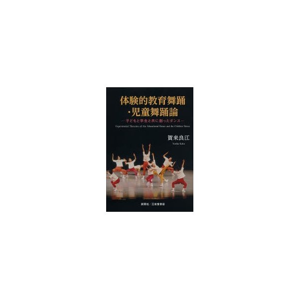 体験的教育舞踊・児童舞踊論 子どもと学生と共に創ったダンス