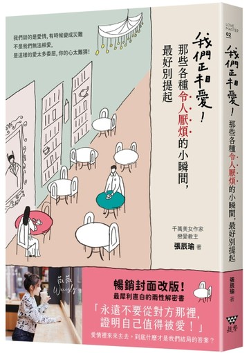 我們正相愛！那些各種令人厭煩的小瞬間，最好別提起[二手書_良好]