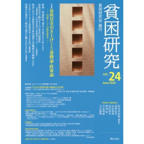 貧困研究 vol.24