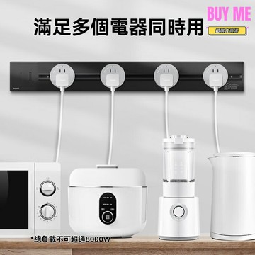 【免打孔可移動】軌道插座 明裝插座 電力軌道 滑軌插座 壁掛式 廚房專用 多功能擴展 家用電器伴侶