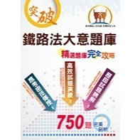 <全新>鼎文出版 鐵路佐級【鐵路法大意題庫(胡劭安)】(2018年12月4版)(6P95)<大學書城>