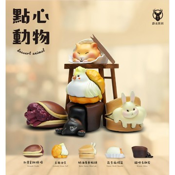 <蛋黃限定>🎂絕版啦🎂 路遙圓創 點心動物 扭蛋 一套5款~~