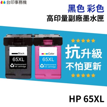HP 65 65XL 高印量副廠墨水匣《抗升級版本》N9K04AA 適用 DJ3720 3721 3723 2623