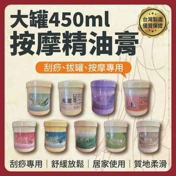 【志遠】§台灣製現貨§ 按摩精油膏 450ml大罐 綠薰舒 紫薰舒蘆薈玫瑰香茅薄荷生薑 推拿整復 按摩刮痧 牛角撥筋美容