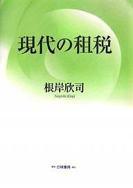 現代の租税 根岸欣司