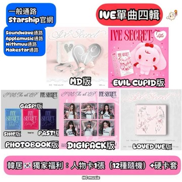 韓居🇰🇷⭐️ IVE - THE 4TH EP [IVE SECRET] 單曲四輯 專輯