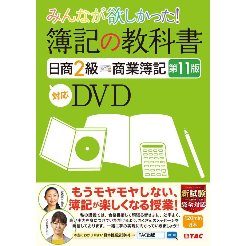 みんなが欲しかった 簿記の教科書 日商2級 商業簿記 第11版対応DVD