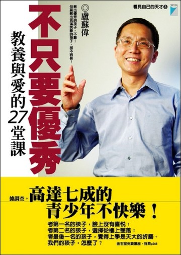 不只要優秀：教養與愛的27堂課[二手書_良好]